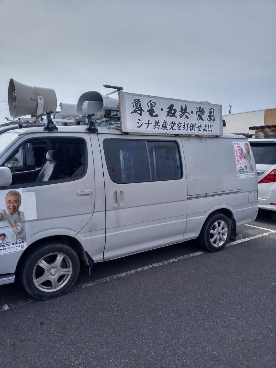 호영 街宣右翼がうるさいなー こういうイメージの が来たのかと思ったら 河村たかし候補のクルマだった