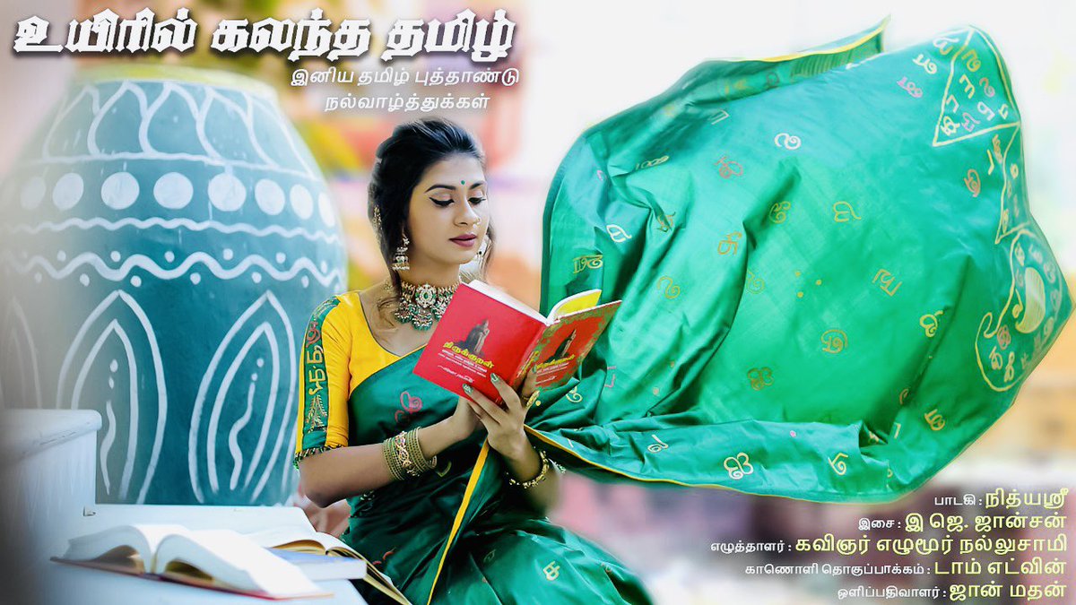 youtu.be/aCpflZgAo64 
“உயிரில் கலந்த தமிழ்” - கவிதை ✨ புத்தாண்டில் புதிய சிந்தனை, புதிய முயற்சி, புதிய எண்ணங்கள் பூக்கட்டும்
நட்புகளுக்கும், சொந்தங்களுக்கும், தமிழ் இனத்துக்கும் உயிரோடு இணைந்த அனைத்து தமிழ் உறவுகளுக்கும்,
இனிய தமிழ் புத்தாண்டு நல்வாழ்த்துக்கள் 🙏🏻