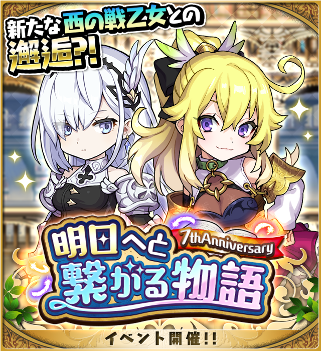 ゆるドラシル公式 明日へと繋がる物語 7th Anniversary 7周年へ向けて前夜祭イベントを開催中 4月28日 水 14時まで 新たな戦乙女 スヴァーヴァ ヘルフィ が登場 西地区の戦乙女たちと深い関わりがあるようです 7周年のイベントでは