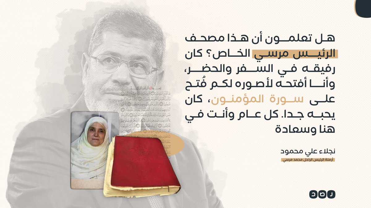 «كان رفيقه في السفر والحضر».. نجلاء علي زوجة الرئيس الراحل محمد مرسي تعرض صورة المصحف الخاص به