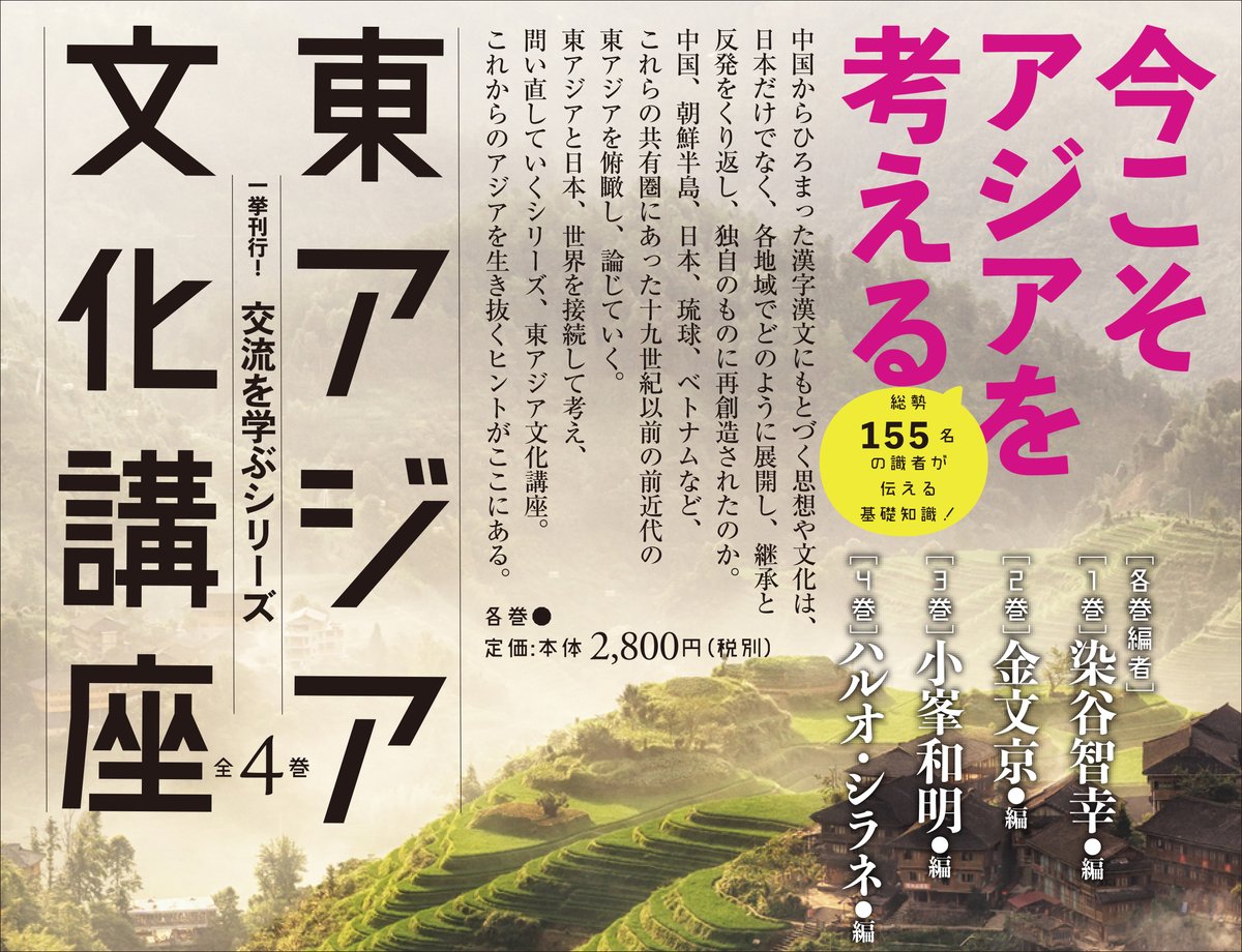 BungakuReport's tweet photo. 東アジア文化講座（全4巻）刊行記念エッセイ!

染谷智幸「交流の醍醐味は亜周辺にあり」
https://t.co/pqzWuCs7eb

金文京「日本の漢字を考える」
https://t.co/WgvYqFmCN4

小峯和明「東アジアという想像の翼に」
https://t.co/ps30omgeFI

ハルオ・シラネ「死生観と自然観」
https://t.co/TJOdBnKcIJ https://t.co/xApwiq64U2