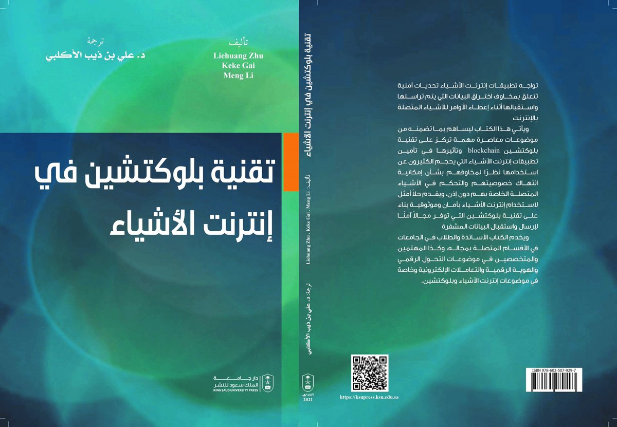 في #المنزل_الذكي: يمكن للأجهزة المنزلية المتصلة إنشاء شبكة منزلية ذكية مع خادم تخزين سحابي ويستطيع المستخدم التحكم فيها، وإرسال أوامر التحكم إلى الأجهزة من خلال الخادم السحابي وبالمقابل، يمكن أيضا للأجهزة المزودة بأجهزة استشعار إبلاغ صاحب المنزل عن حالة العمل، 👇
<a href="/rewaqalkotob/">منصة رواق الكتب</a>