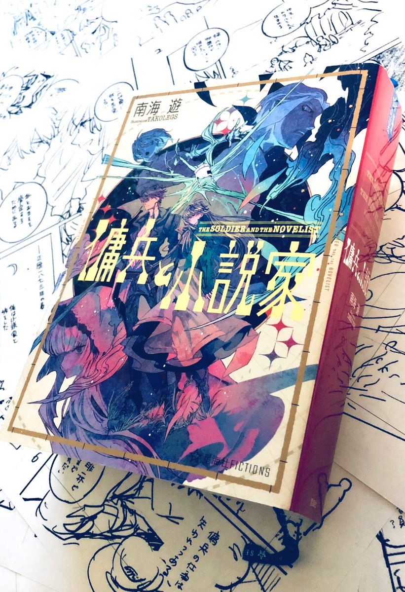 南海 遊 傭兵と小説家 コミカライズ決定 巻発売中