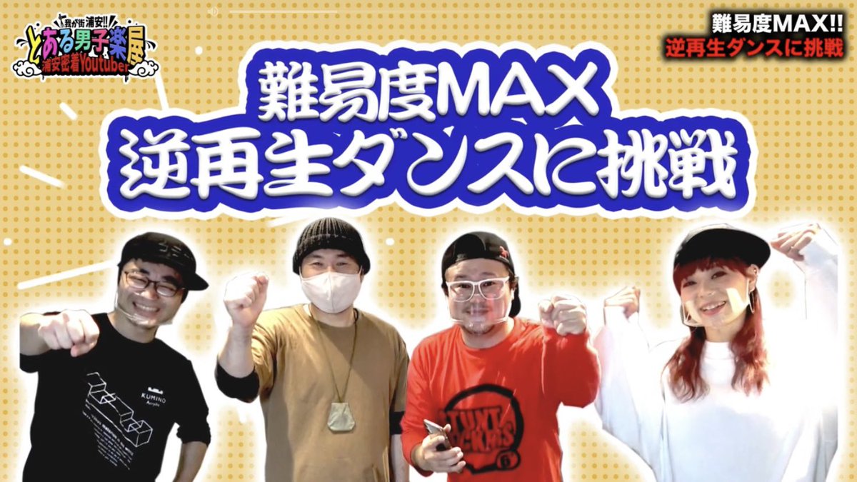 Mile こんな難しいダンスがあるなんてぇ それでも難易度が低い方だと思うし 当たり前が当たり前じゃなくなった時ってヤバいのねぇー T Co Hhwpotiqo3 ダンス 逆再生 チャレンジ Youtube Urayasu 浦安 スタジオフェイス とある男子 Mile こんな難しいダンスがあるなんてぇ それでも難易度が低い方だと思うし 当たり前が当たり前じゃなくなった時ってヤバいのねぇー T Co Hhwpotiqo3 ダンス 逆再生 チャレンジ Youtube Urayasu 浦安 スタジオフェイス とある男子
