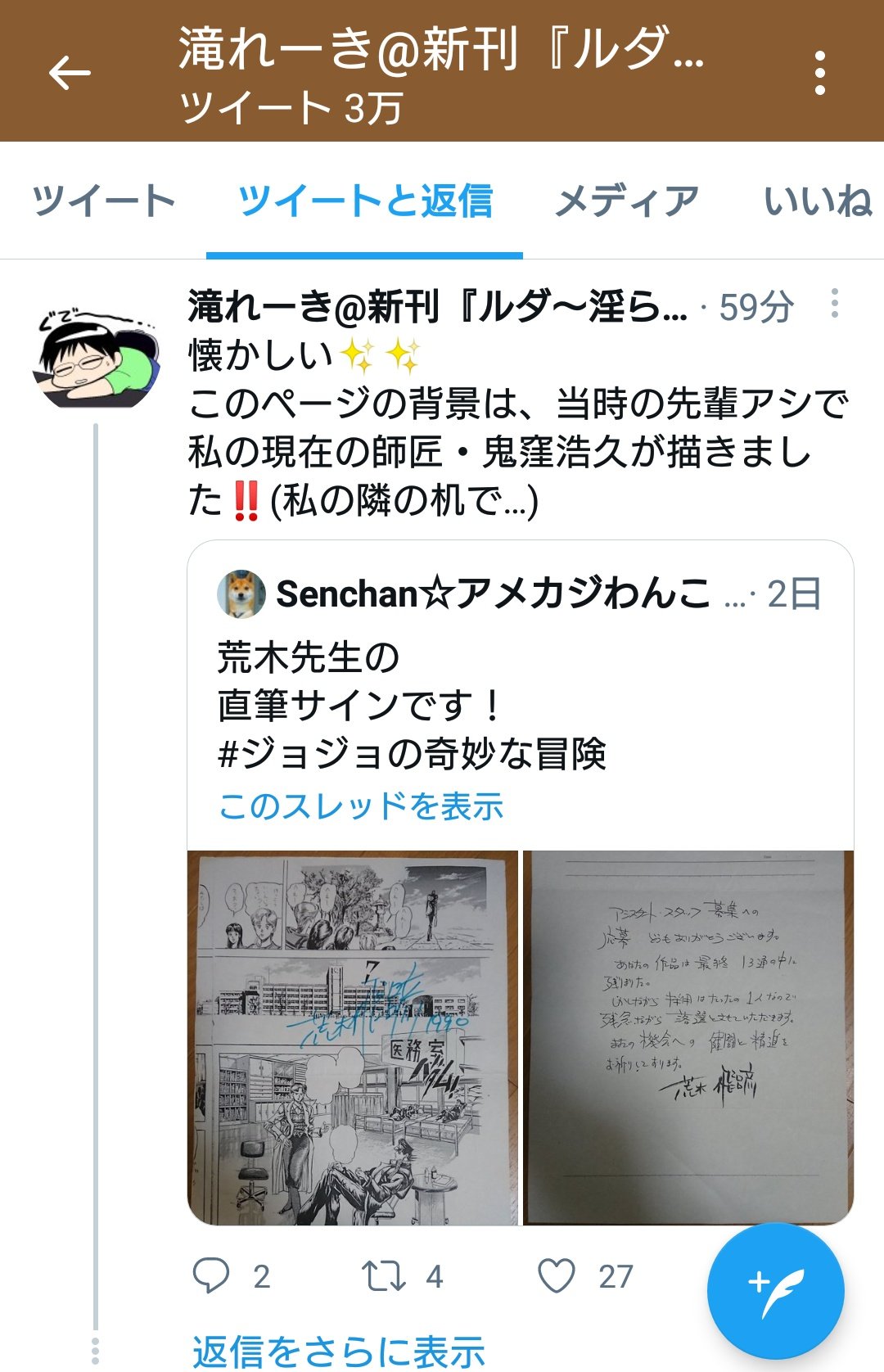 Senchan アメカジわんこ 超胸熱展開に 当時荒木先生のアシスタントをされていた滝れーき先生から件のページの背景画を担当されていた方についてコメントを頂きました 年の時を隔てて繋がれたご縁に感謝です T Co Xwalogbzm8 Twitter