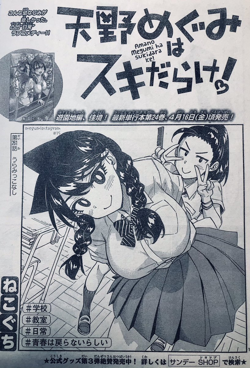 水曜日!週刊少年サンデー20号の日です。
「#天野めぐみはスキだらけ!」第261話、
今週は恨みっこなし!っていう感じです。 