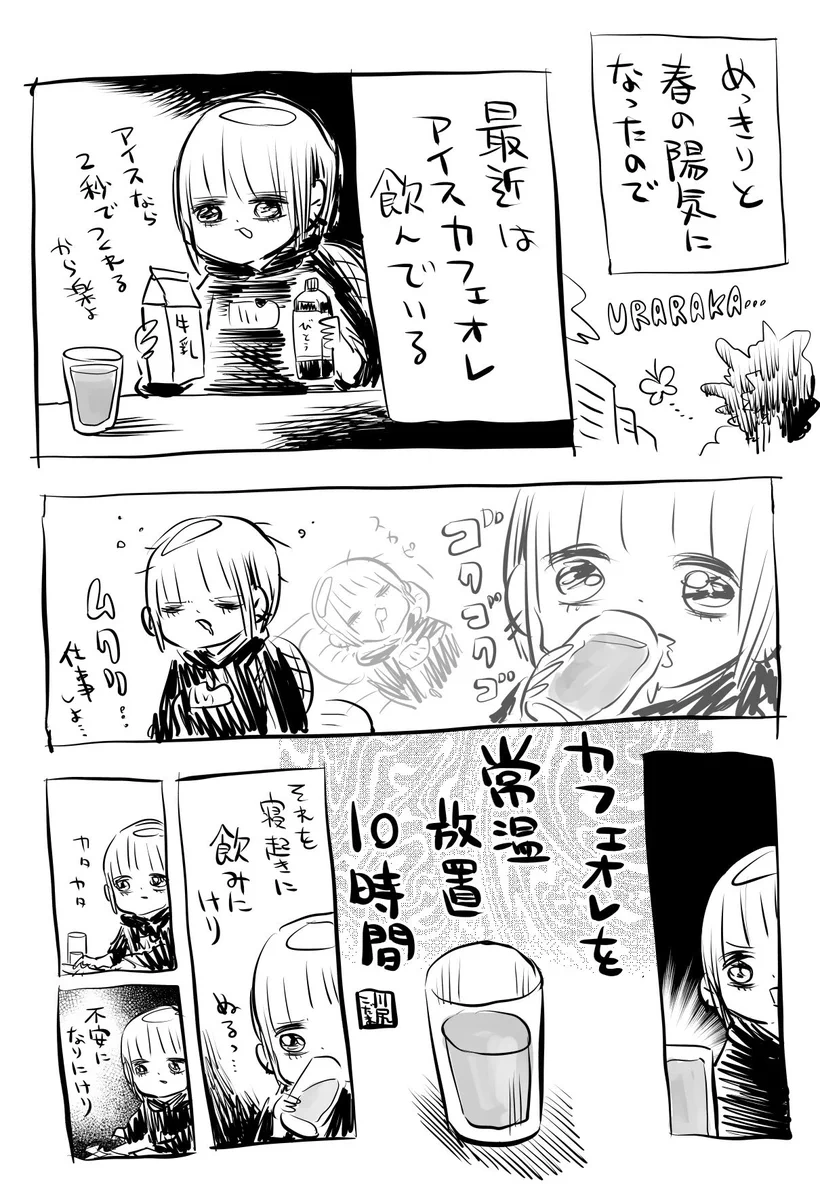 暑くなる前の今の時期でもちょっと怖いかも？常温で長時間放置したカフェオレを飲んで不安になったお話