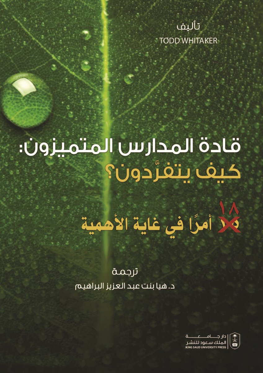 من إصدارات #دار_جامعة_الملك_سعود_للنشر كتاب
"قادة المدارس المتميزون كيف يتفردون"
الكتاب مهم لكل #قائد_مدرسة حيث استعرض بعض الطرائق لتحسين واقع مدارسنا، وآليات التنمية الفردية لدى المعلمين وموضوع العقاب والتشجيع وغيرها.
للاستزادة:
ksupress.ksu.edu.sa/Ar/Pages/BookD…