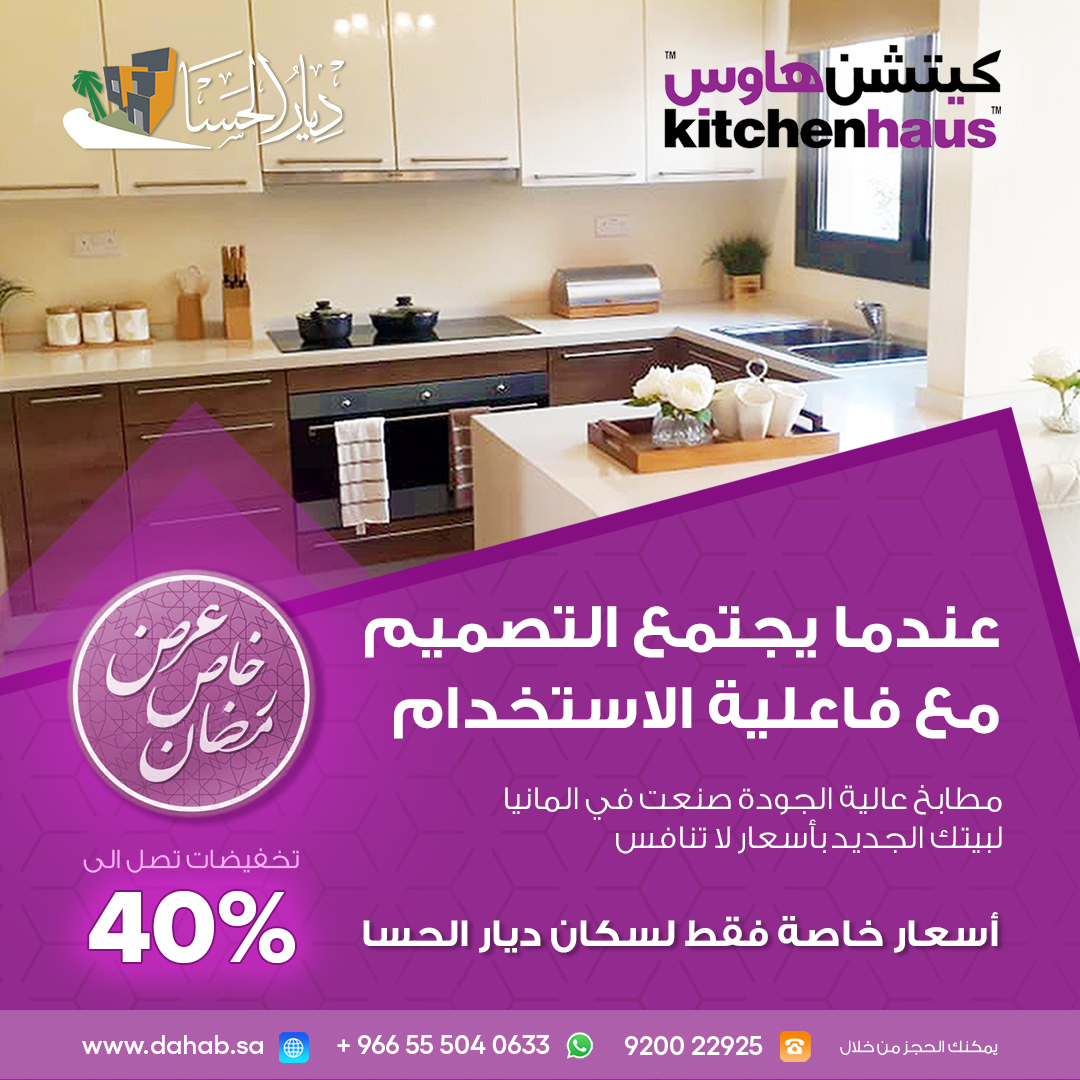 Diyar_Alhasa's tweet photo. اسعار خاصة فقط لمستفيدي #مشروع_ديار_الحسا 
 
للمزيد نرجو التواصل عبر خدمة العملاء 920022925 او عن طريق الواتساب 0555040633

#كيتشن_هاوس 
#رمضان_مبارك https://t.co/VnM9Z1KjHz