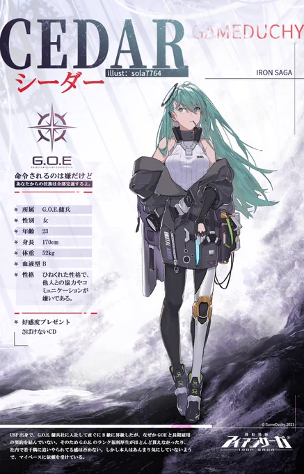 【新パイロット紹介】 

パイロット名:シーダー

illust:sola7764

命令されるのは嫌だけど、あなたからの任務は全部完遂するよ。
  
今ならフォロー&amp;RTで1名様に「スターダイヤ2021個」をプレゼント!

実装時間:4月16日(金)更新後

#アイアンサーガ  #アイサガ 