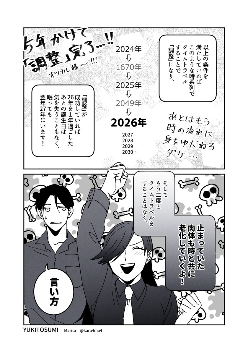 タイムトラベラーの「調整」システムの説明です。#ユキスミ 
