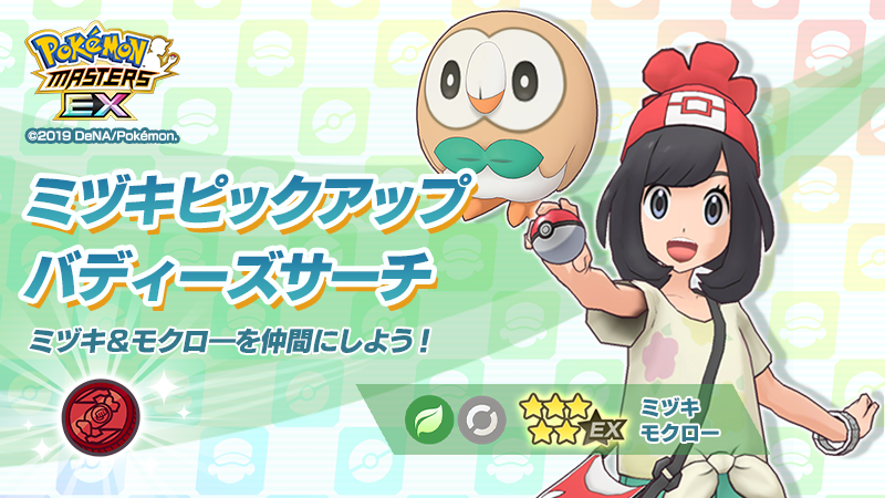 公式 ポケマスexだいすきクラブ Twitterren ミヅキピックアップ バディーズサーチ 5 ミヅキ モクロー 新登場 自分を強化する技が充実しているアタッカー ジュナイパーに進化させると かげぬい で相手を交代禁止状態に 交代禁止の相手にはパッシブ 公式 ポケマスexだいすきクラブ Twitterren ミヅキピックアップ バディーズサーチ 5 ミヅキ モクロー 新登場 自分を強化する技が充実しているアタッカー ジュナイパーに進化させると かげぬい で相手を交代禁止状態に 交代禁止の相手にはパッシブ