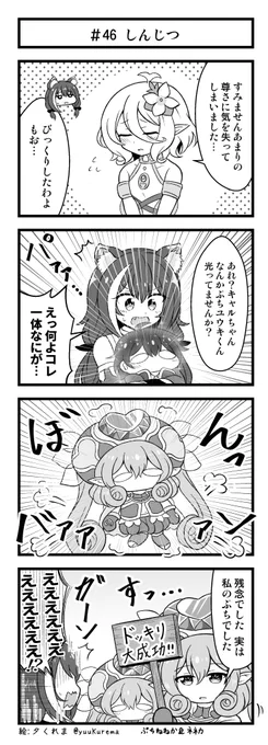 プリコネ漫画『プチコネ!』#46
ぷちゆうきを発見した美食殿組のお話。コッコロちゃんが復活しました。 