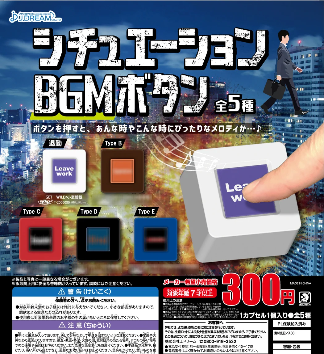 Get Wild退勤が手軽にできるカプセルトイが登場！？