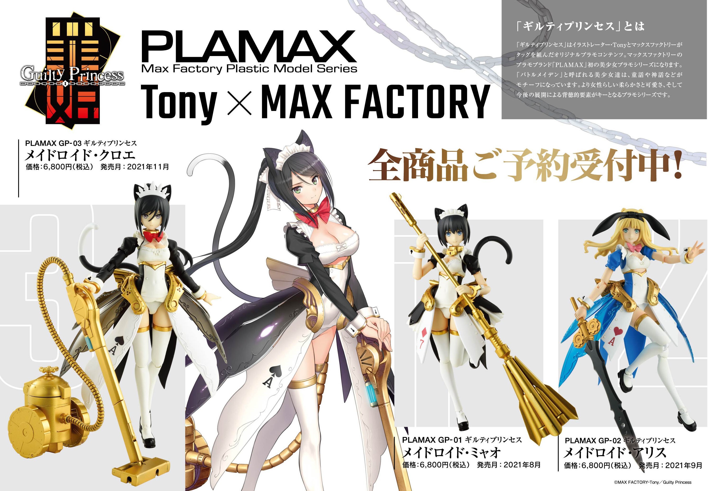 PLAMAX ギルティプリンセス メイドロイド・ミャオ、アリス、クロエ