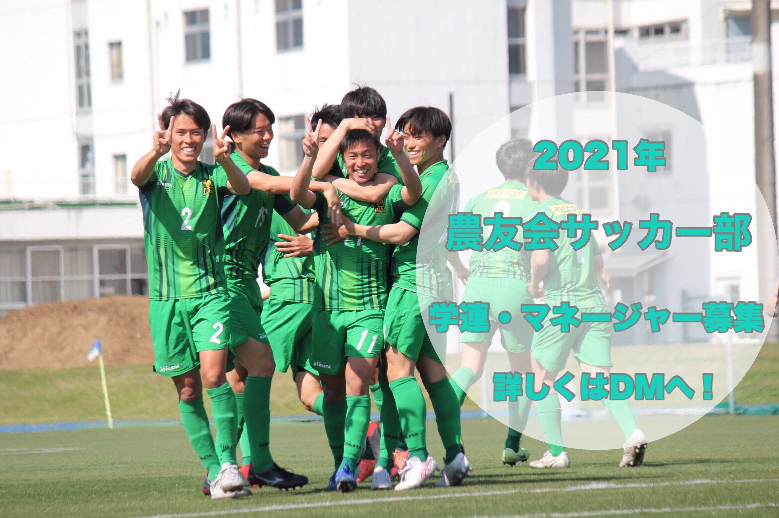 東京農業大学農友会サッカー部 新入生の皆様 ご入学おめでとうございます サッカー部ではマネージャー 学連を募集しております マネージャー 学連の業務内容 スケジュール サッカー部についてなど 少しでも興味のある方 お気軽にご連絡ください 東京農業大学農友会サッカー部 新入生の皆様 ご入学おめでとうございます サッカー部ではマネージャー 学連を募集しております マネージャー 学連の業務内容 スケジュール サッカー部についてなど 少しでも興味のある方 お気軽にご連絡ください