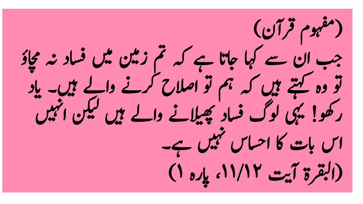 ApnaTankUrdu's tweet photo. (مفہوم قرآن)
جب ان سے کہا جاتا ہے کہ تم زمین میں فساد نہ مچاؤ تو وہ کہتے ہیں کہ ہم تو اصلاح کرنے والے ہیں۔ یاد رکھو! یہی لوگ فساد پھیلانے والے ہیں لیکن انہیں اس بات کا احساس نہیں ہے۔
(البقرة آیت ١١/١٢، پارہ ١) https://t.co/xtz7QCVX5B