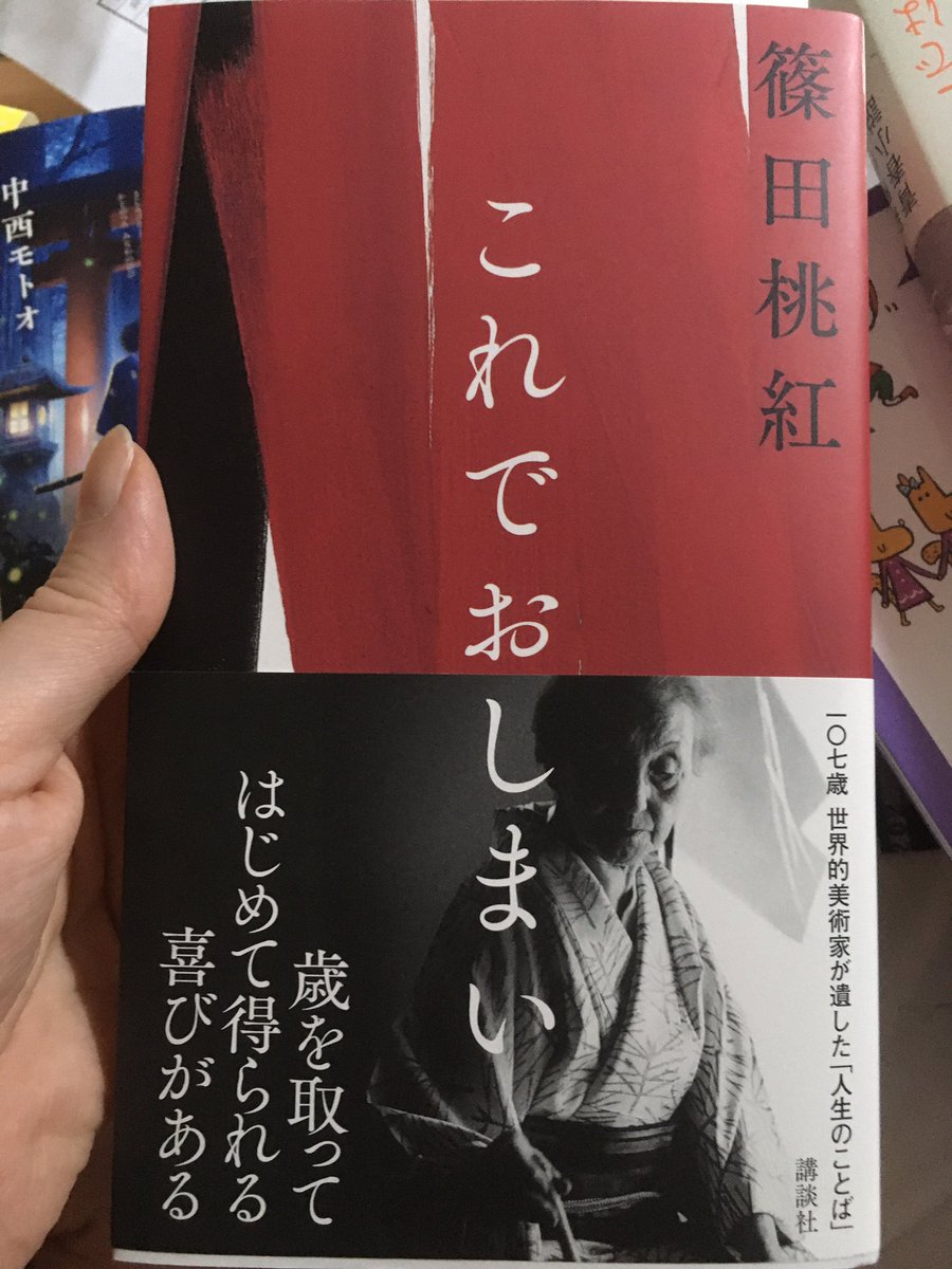 Toko Shinoda’s final book. It’s her writing and a collection of quotes from interviews. There were quotes from her scattered throughout the [excellent, must-see] exhibition. I was hoping they would have 桃紅―私という ひとり but I imagine this is as good a place to start as any.