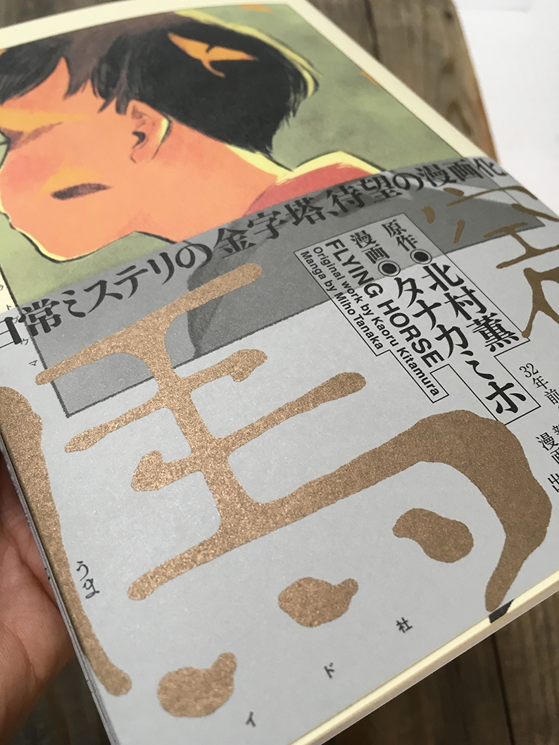 [お仕事]『空飛ぶ馬』(リイド社)の装丁をやらせて頂きました!原作は北村薫さん、漫画はタナカミホさんです。タイトルは"汚字さん"の僕にしてはなかなか良い字が書けたと思っております!金インキの様子も良い感じ!女子大生と落語家が解き明かす日常ミステリの金字塔、待望の漫画化!4/24日発売! 