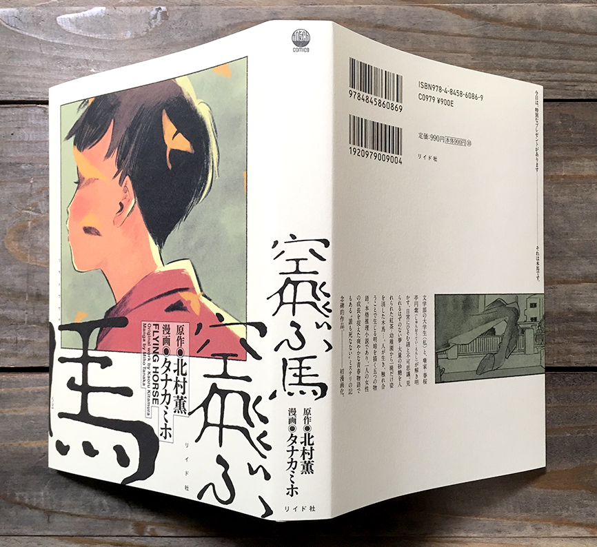 [お仕事]『空飛ぶ馬』(リイド社)の装丁をやらせて頂きました!原作は北村薫さん、漫画はタナカミホさんです。タイトルは"汚字さん"の僕にしてはなかなか良い字が書けたと思っております!金インキの様子も良い感じ!女子大生と落語家が解き明かす日常ミステリの金字塔、待望の漫画化!4/24日発売! 