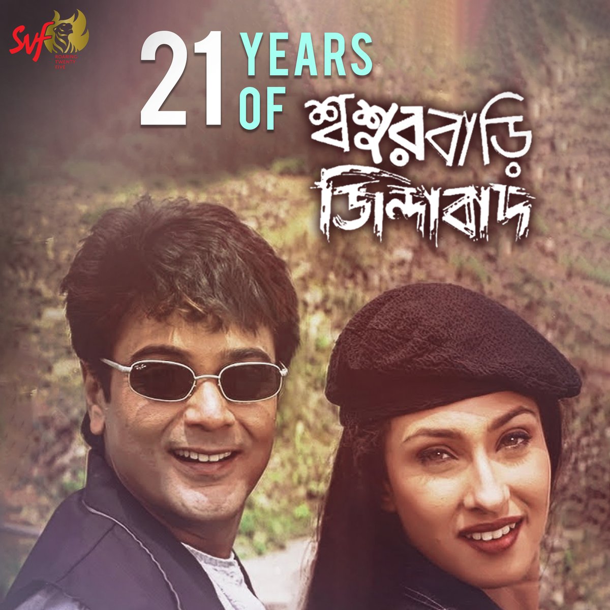 দারুন comedy, ফাটাফাটি dialogue ও দুর্দান্ত গান ঘিরে রূপা আর সমুর epic love story! 
Celebrating 21 years of #SasurbariZindabad 

#HaranathChakraborty @prosenjitbumba @RituparnaSpeaks #RanjitMullick #SubhashishMukherjee @tota_rc