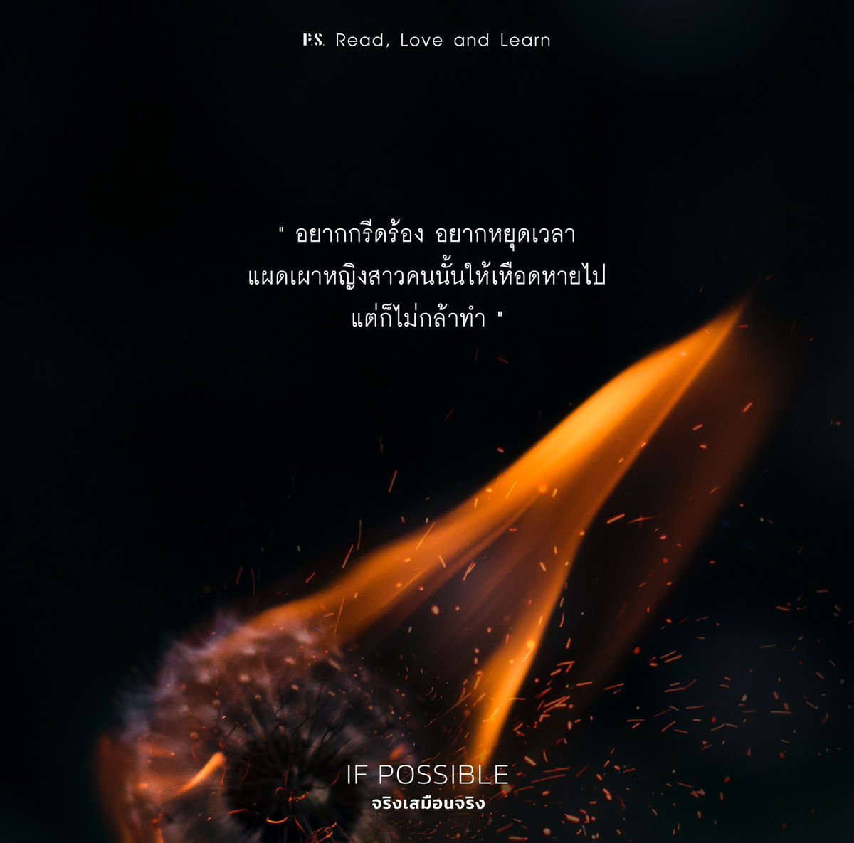 PSpublish's tweet photo. "อยากกรีดร้อง อยากหยุดเวลา แผดเผาหญิงสาวคนนั้นให้เหือดหายไป.. แต่ก็ไม่กล้าทำ ถึงร้ายเพียงใด ถึงกล้าทำร้ายคนอื่นให้เจ็บตัวเพียงเพราะทำเธอเจ็บใจ แต่ก็ไม่กล้าถึงขนาดจะฆ่าผู้อื่นให้สูญหายไปจากหน้ากระดาษของกาลเวลา"

 #IFPOSSIBLE #จริงเสมือนจริง 
9 เรื่องสั้นบนพื้นที่ทดลอง https://t.co/0zob5VyVlt