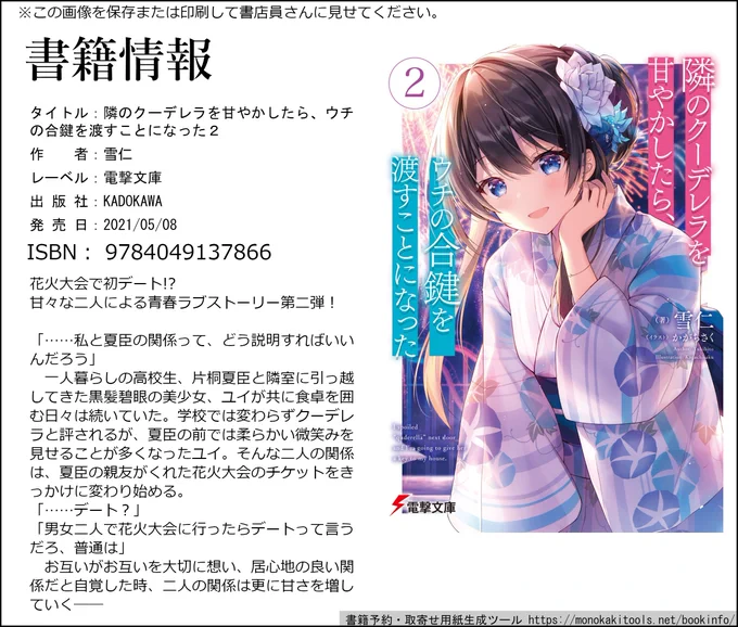 電撃文庫様より5/8発売の『隣のクーデレラを甘やかしたら、ウチの合鍵を渡すことになった2』著:雪仁先生(@yu_ki_hi_to)の書影が公開されました✨✨

電撃文庫様
https://t.co/I3q2RaRtQA
amazon様
https://t.co/kDwUVg03KM

ご予約に便利な書籍情報もご用意しましたので、どうぞご活用ください! 
