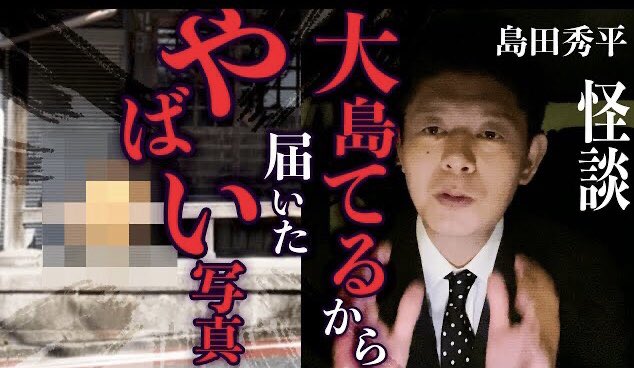 島田秀平 号泣 公式 Youtubeチャンネル お怪談巡り 更新しました 今回は心霊写真や不思議な写真を紹介しています 心霊写真 突然 大島てるさんから連絡 島田秀平のお怪談巡り T Co Dwrstszkol Youtubeより T Co 島田秀平 号泣 公式 Youtubeチャンネル お怪談巡り 更新しました 今回は心霊写真や不思議な写真を紹介しています 心霊写真 突然 大島てるさんから連絡 島田秀平のお怪談巡り T Co Dwrstszkol Youtubeより T Co