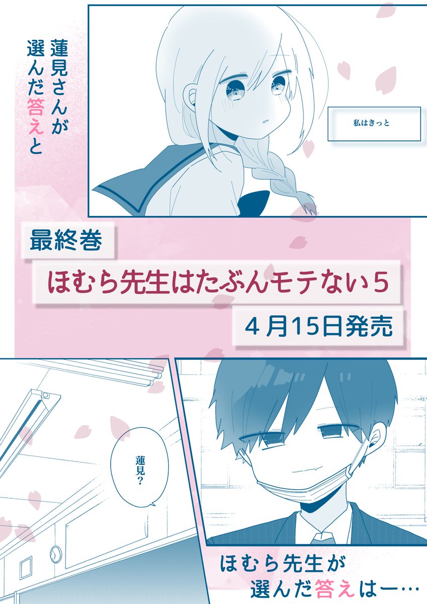 ほむら先生はたぶんモテないシリーズ最終巻 第5巻はいよいよ明日発売です 一線を超えてこなかった先 せかねこさんのtwitterで話題の画像