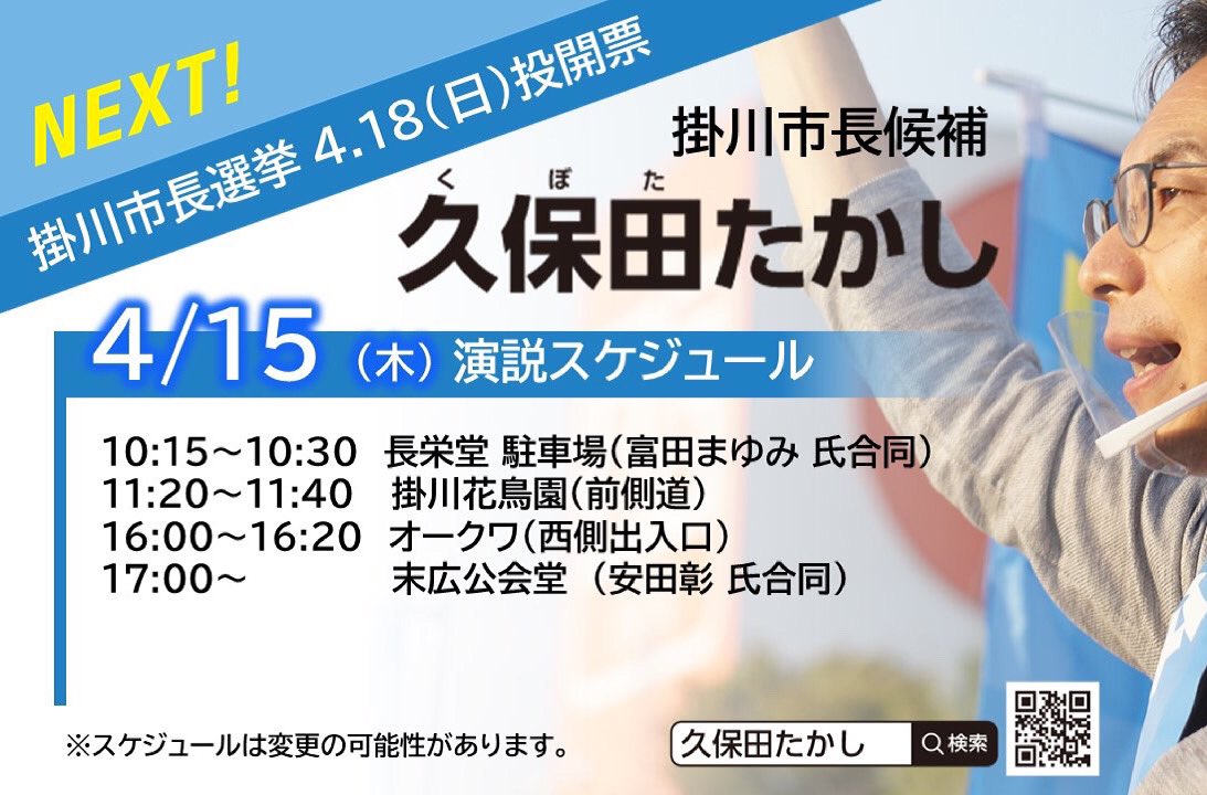 久保田たかし 崇 掛川市長 V Twitter こんばんは 久保田たかし後援会です 選挙戦4日目 頑張っております 明日の演説スケジュールです 市長選挙は久保田たかし 久保田たかしに1票を よろしくお願いします 公式ホームページアドレス T Co