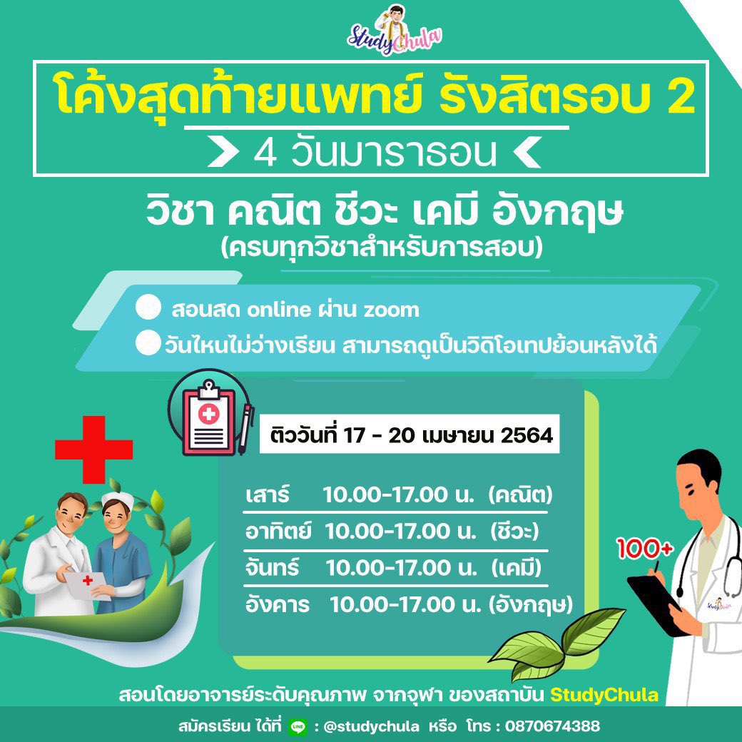 StudyChula's tweet photo. 📣โค้งแพทย์รังสิตรอบ 2
       ** 4 วันมาราธอน **
👍วิชา คณิต ชีวะ เคมี ��ังกฤษ

📍เลือกเรียนได้ 2 ระบบ 
1) เรียนสด ผ่าน zoom
2) เรียนแบบเทปออนไลน์

🗓 ติววันที่ 17 - 20 เมษา 64
เวลา 10 - 17 น.

สมัครได้ที่ https://t.co/mBG5d7nvbQ  

#แพทย์รังสิต #ข้อสอบแพทย์รังสิต #dek64 #tcas64 https://t.co/SpBsBQ4C2j