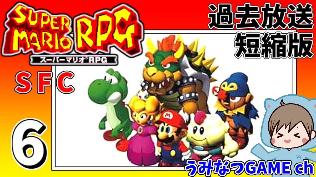 うみなつ ゲーム実況者 S Tweet 投稿済み過去放送分動画の数回分纏めた短縮版をyoutube に投稿中 過去放送の短縮版part 01一覧 スーパーマリオrpg Sfc レトロゲーム レトロコンシューマー愛好会 ビーンズバレーの攻略から再開 6 を追加 Trendsmap うみなつ ゲーム実況者 S Tweet 投稿済み過去放送分動画の数回分纏めた短縮版をyoutube に投稿中 過去放送の短縮版part 01一覧 スーパーマリオrpg Sfc レトロゲーム レトロコンシューマー愛好会 ビーンズバレーの攻略から再開 6 を追加 Trendsmap
