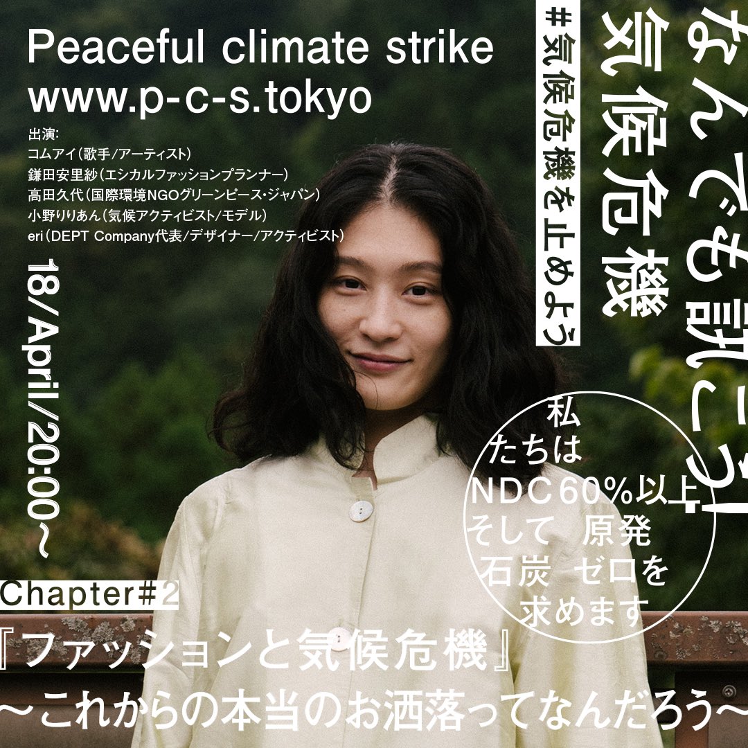 pcs_tokyo's tweet photo. Chapter#2『ファッションと気候危機』
〜これからの本当のお洒落ってなんだろう〜
私たちの身近に存在するファッションがどう気候危機に影響しているの？LIVE中に視聴者から投げかけられる質問と共にこれからのファッションの在り方・付き合い方を探る
https://t.co/CWzK8QEZZu
#気候危機を止めよう https://t.co/gp8W4xBZfq