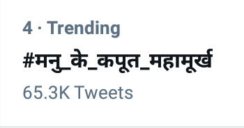 #मनु के कपूत माह मूर्ख