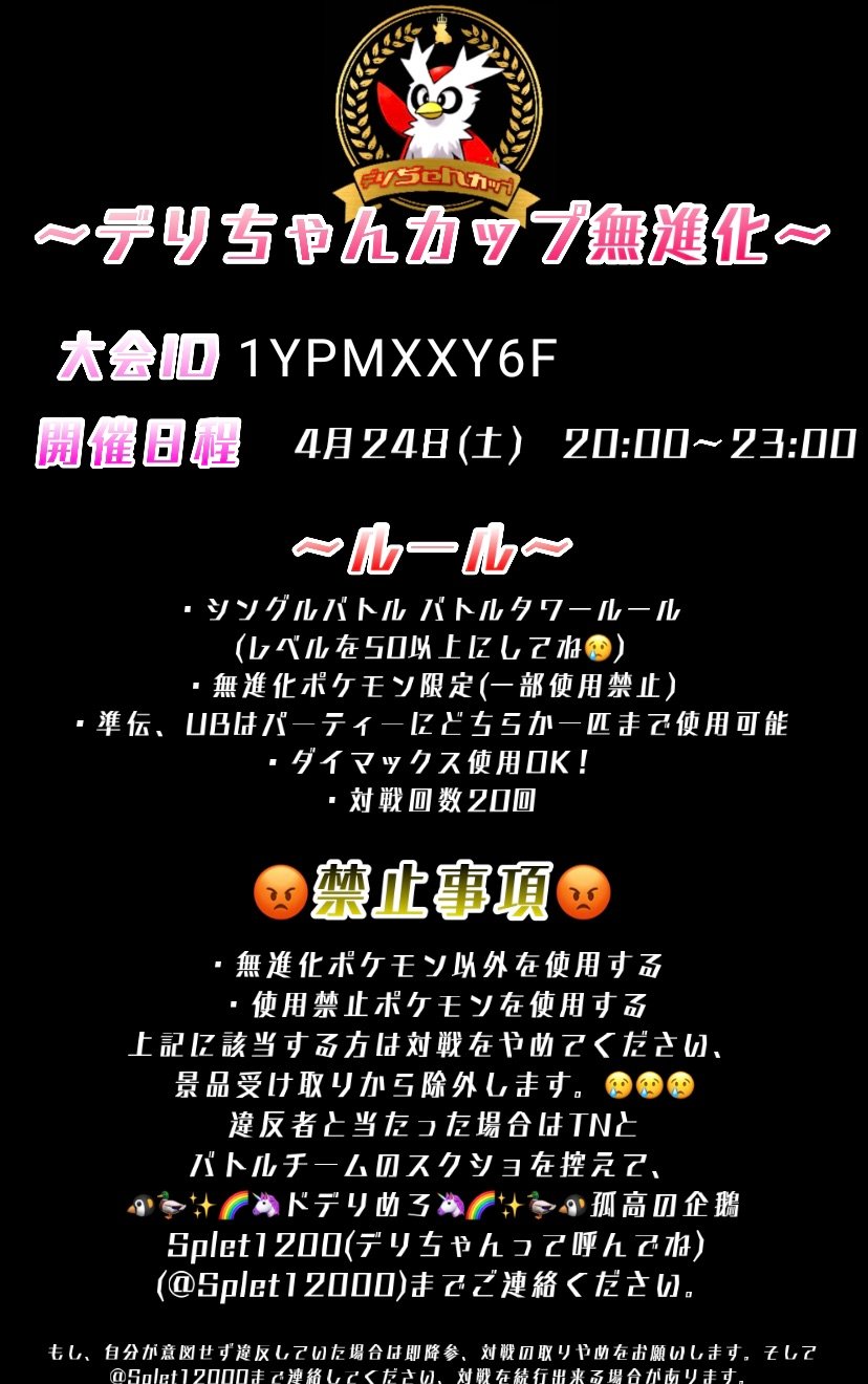 でりぴぃ 大会id出来ました この日にいっぱい大会あるけど よかったら僕のに参加して貰えたら嬉しいです 無 進化ポケモン限定です 拡散もお願いしますね 楽しみにしてまあす ポケモン好きさんと繋がりたい 仲間大会 デリバード教