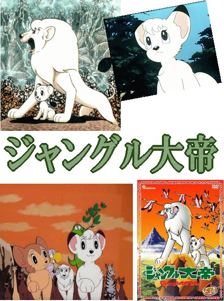 #日本のアニメの歴史を変えたスゴいアニメ

日本のテレビアニメで一番最初に成功したカラーアニメ
『ジャングル大帝』の名前を挙げたいですね。

現在トキワ荘マンガミュージアムにて『手塚治虫とトキワ荘-ジャングル大帝の頃』展も開催中ですし。 