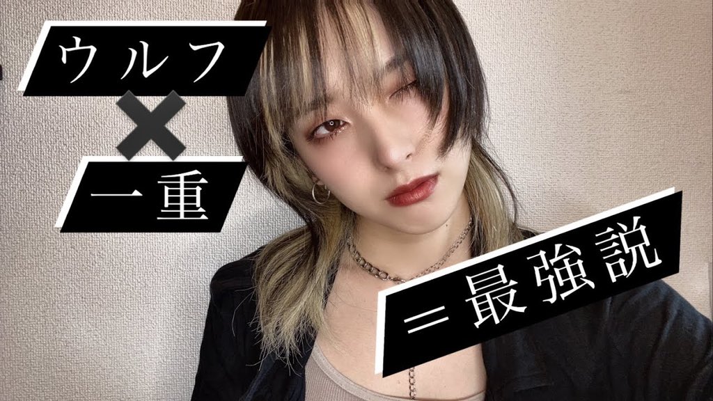 Color Code Official Color Code For Womenに新しい動画をup 今回は お久しぶりのmarisaの 一重メイク 動画です ウルフカット に似合うメイクをご紹介してますので 是非ご覧ください T Co Wo1iwaltrd T Co C4eked0bru Twitter