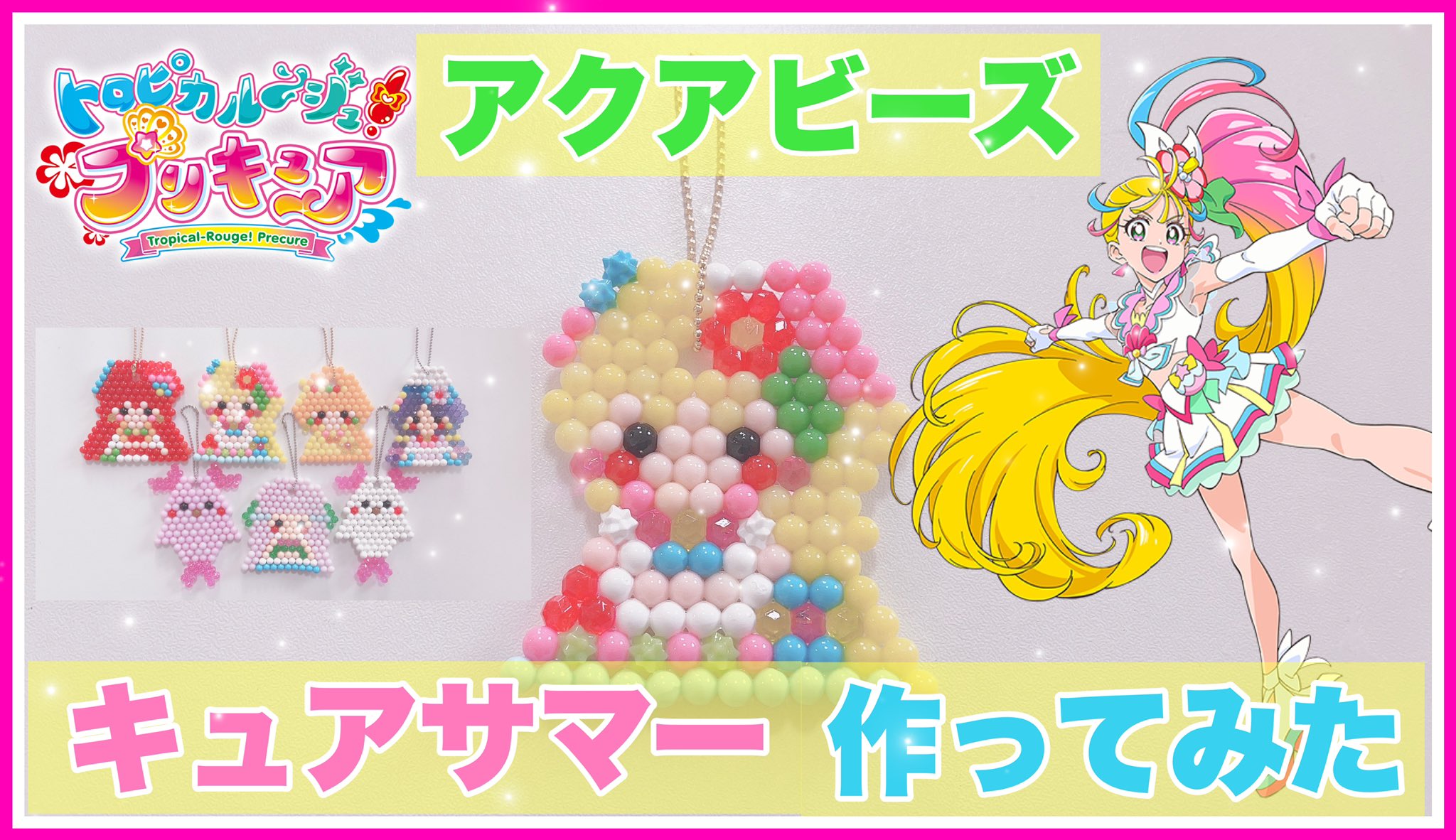 ゴロニャーズ Youtubeやってます アクアビーズでトロピカル ジュプリキュア のキュアサマー作ってみたよ T Co Dzqvkthujw T Co Acunlmzujx Twitter