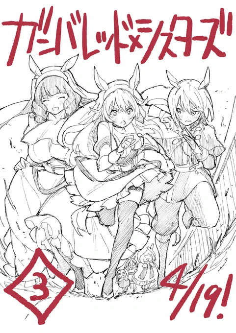 ガンバレッド×シスターズ3巻、4月19日発売です!電子版も出ます!あとCOMIC ZINさんで購入するとイラストカードの特典が付きます!よろしくお願いします! 