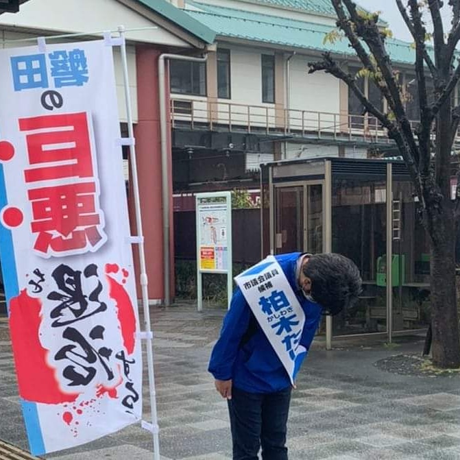柏木たけし 第六十一幕 ひたすら もうここまでくると ひたすらお願いするのみです ある方から市議選は 誰に入れても同じ と言われましたが 柏木たけしは行政にしっかり意見を言う議員になります どうか柏木たけしに投票してください 柏木たけし