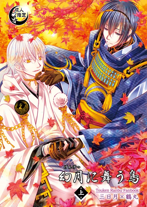 【みかつる再録集～宵祭】
4/11発行

収録作品のご紹介②

『幻月に舞う鳥・上巻』
活撃の<みかつるが過去に組んでた設定>に萌えたぎって描いた、みかつるバディもの。
定期イベント「秘宝の里」が生まれた経緯を妄想してマンガにしています☺ 
