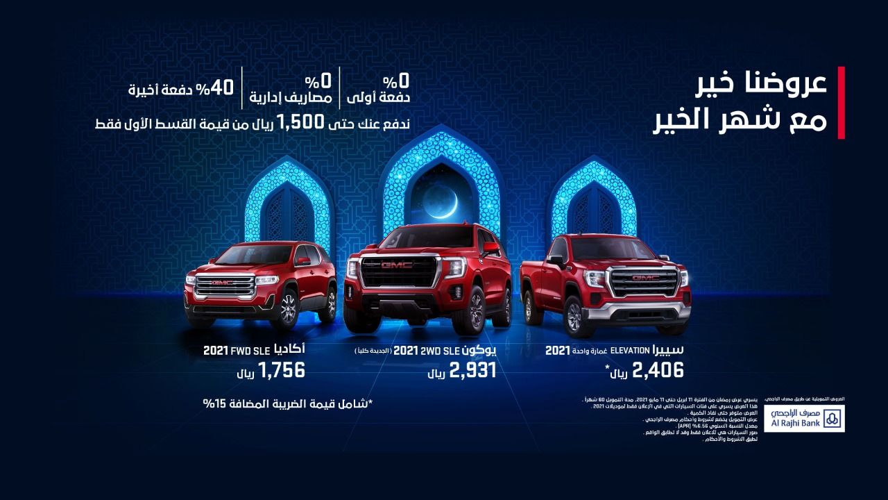 عروض السيارات في رمضان 2021