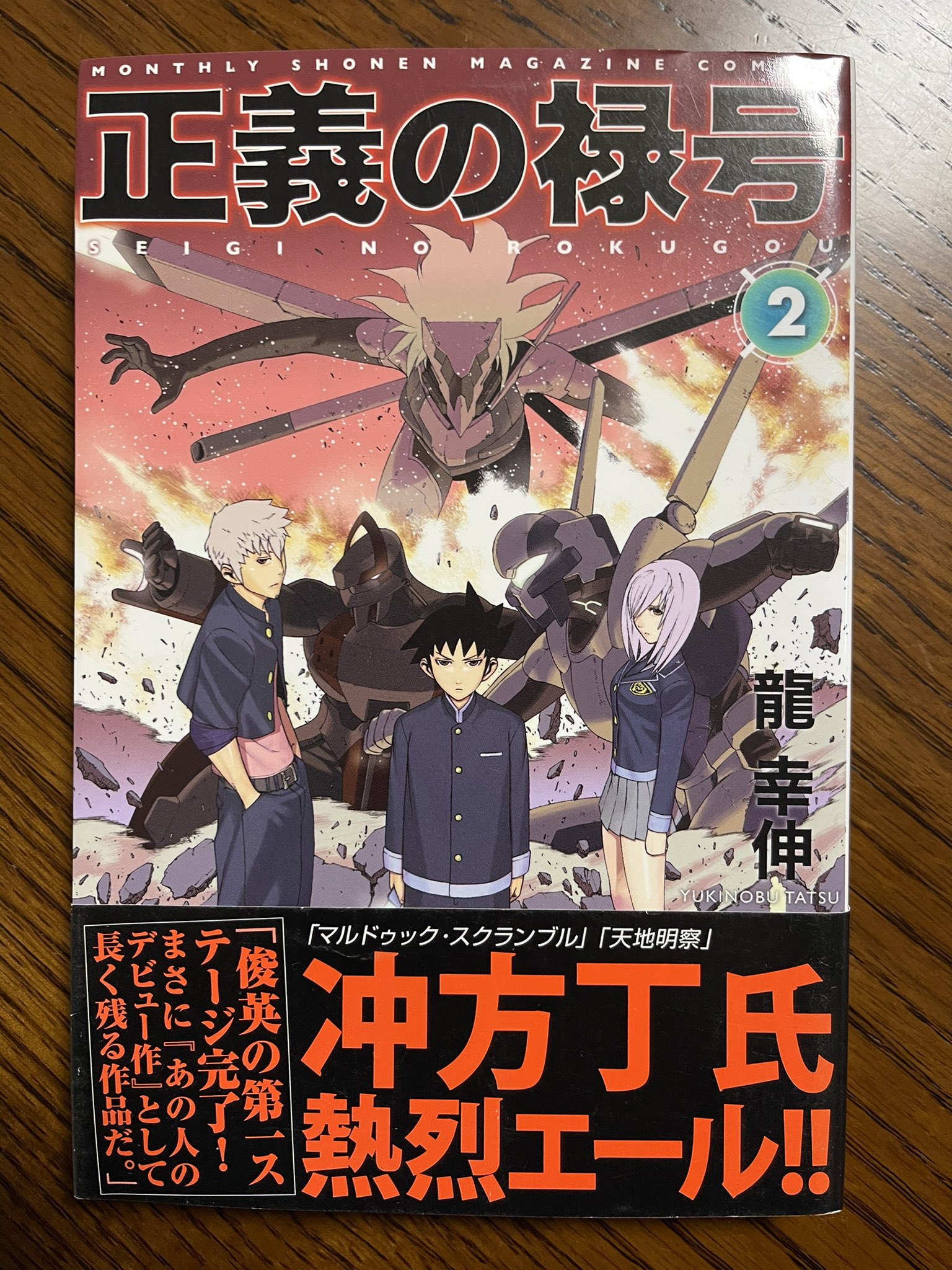 正義の禄号 ２/講談社/龍幸伸 | www.fleettracktz.com