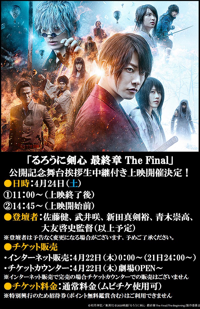 松本シネマライツ るろうに剣心最終章 The Final 4 24 丸の内ピカデリーにて行われるキャスト 監督登壇 公開記念舞台挨拶 の模様を2回連続でライブビューイングにて同時生中継でお届けします イベント詳細 T Co Bxkymyfawt 当劇場開催