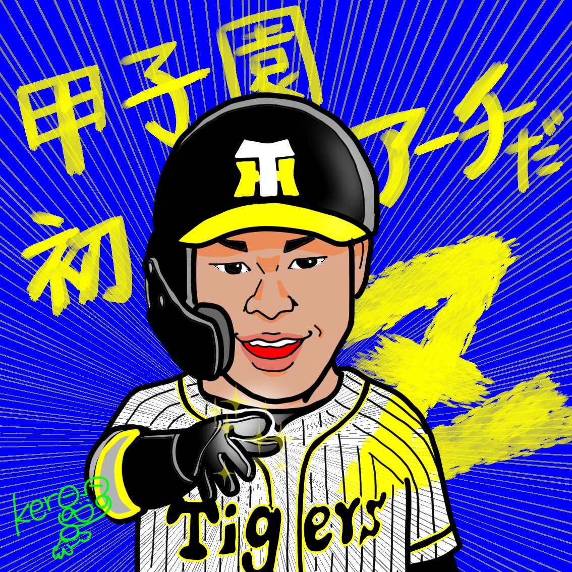 ケロハチ 阪神の応援イラストで 虎エール S Tweet 甲子園初アーチだぜええっと 佐藤輝明 甲子園初アーチ 阪神タイガース 森下撃沈 Trendsmap
