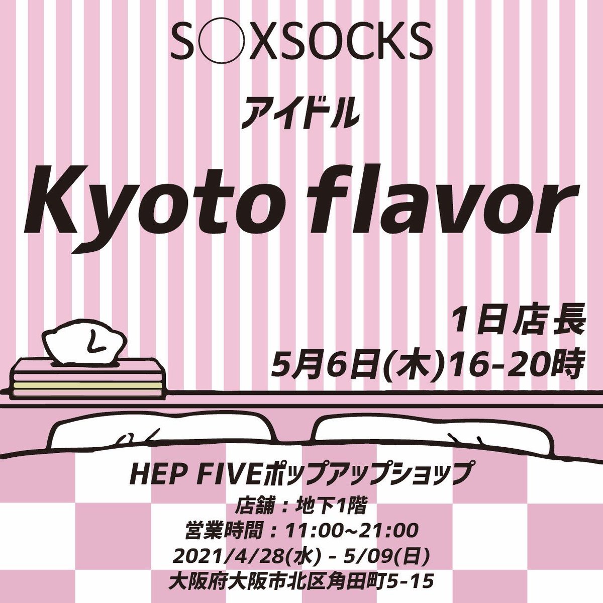 Kyoto Flavor 1日店長イベント ゆず みく ここ 梓乃の4人がhepfive地下一階 S Xsocks にて1日店長を務めさせて頂きます S Xsocks大阪ポプアプ開催 Hep Five 店舗 B1階 日程 5 6 木 16 00 00 ご購入金額に応じて Kyoto Flavor 1日店長イベント ゆず みく ここ 梓乃の4人がhepfive地下一階 S Xsocks にて1日店長を務めさせて頂きます S Xsocks大阪ポプアプ開催 Hep Five 店舗 B1階 日程 5 6 木 16 00 00 ご購入金額に応じて