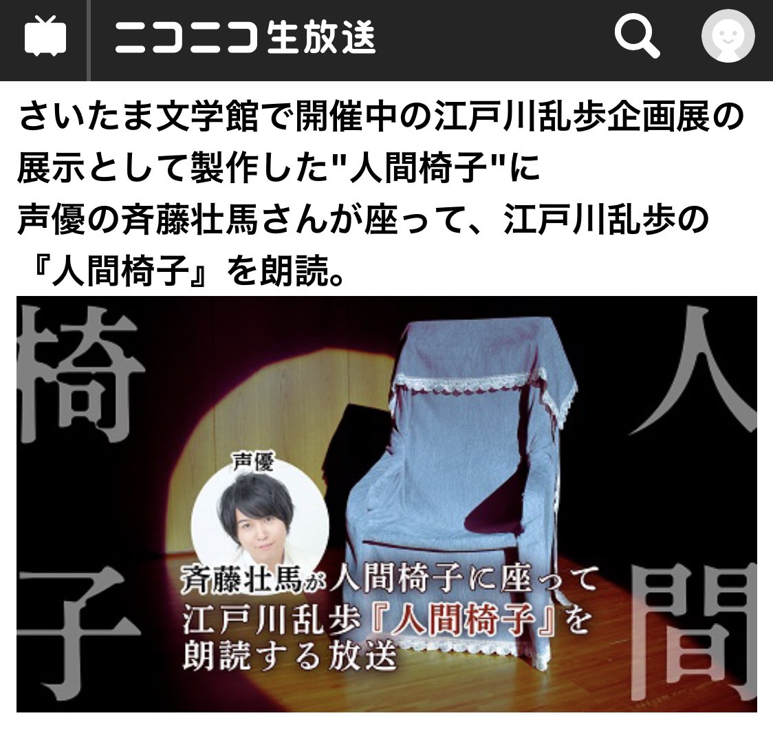 O Xrhsths 比呂ころく Sto Twitter 江戸川乱歩クラスタのお司書 斉藤壮馬さんの人間椅子朗読よ