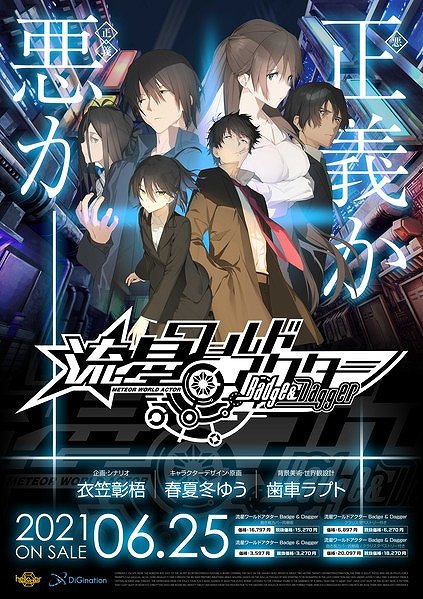 有償店舗特典紹介】 「流星ワールドアクターBadge&Dagger」げっちゅ屋