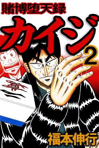 カイジのtwitterイラスト検索結果