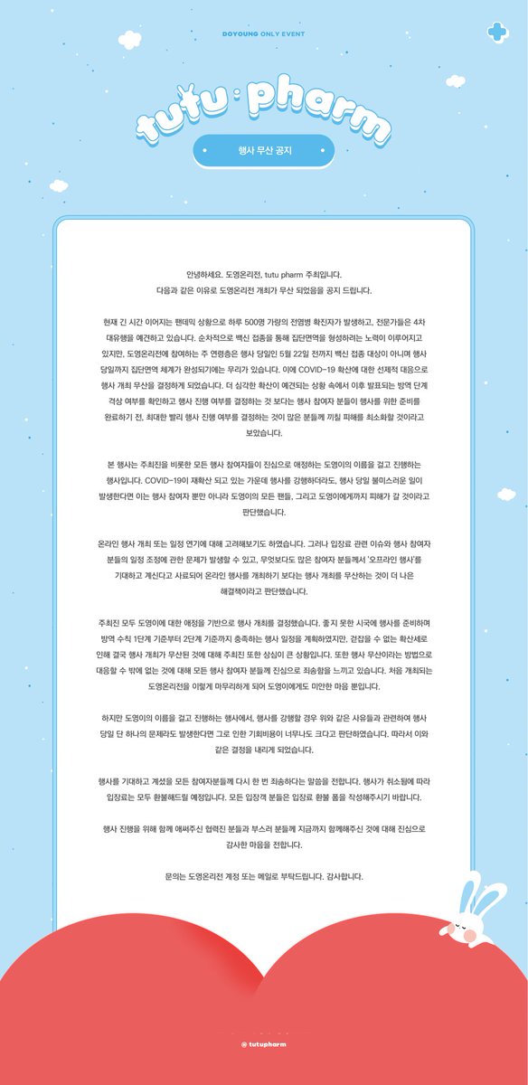 도영온리전, 𝙩𝙪𝙩𝙪 𝙥𝙝𝙖𝙧𝙢 행사 무산 안내